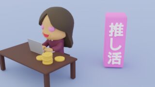 「養うのは家族ではなく推し！」おひとりさまオタクがITスキルで年収を上げて、人生を“課金ゲー”にする方法 
