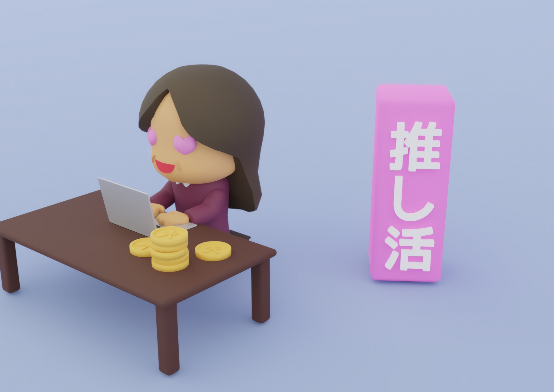 「養うのは家族ではなく推し！」おひとりさまオタクがITスキルで年収を上げて、人生を“課金ゲー”にする方法