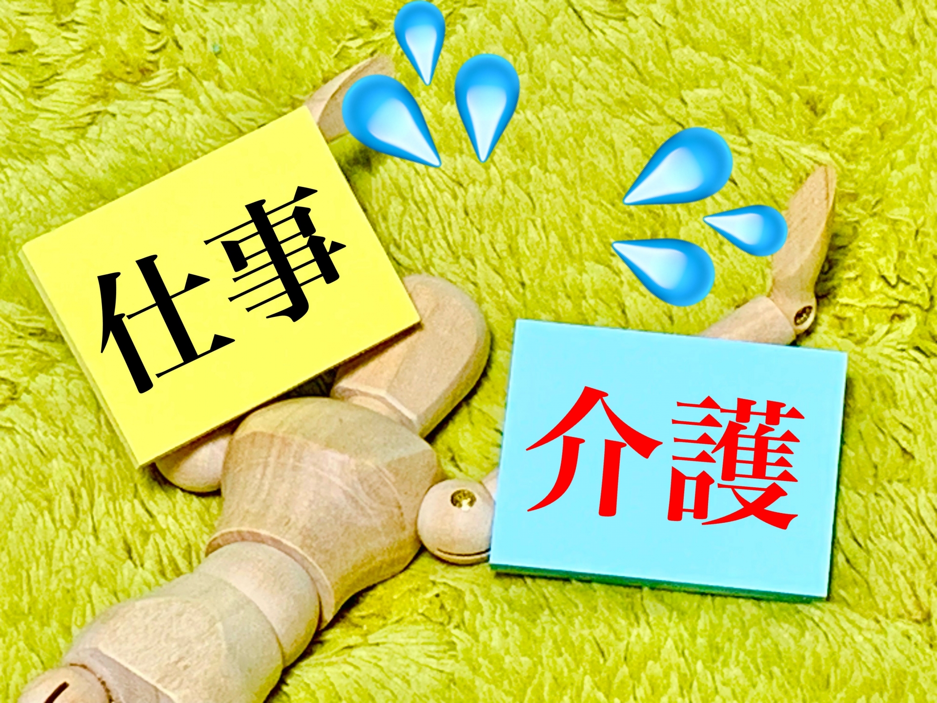 親の介護で「共倒れ」したくない40〜50代が、今すぐ捨てるべき3つの美徳。〜介護をプロジェクト管理化する「脱・おふたりさま」的戦略〜